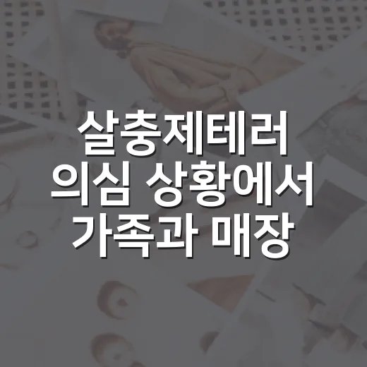 살충제테러 의심 상황에서 가족과 매장을 지키는 방법 - 요약