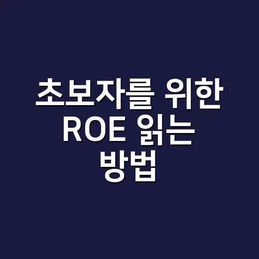 초보자를 위한 ROE 읽는 방법, 숫자 하나로 기업 체력 보는 법 - 요약