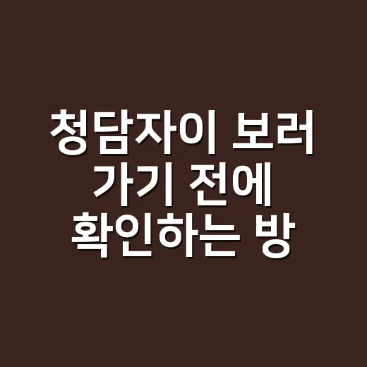청담자이 보러 가기 전에 확인하는 방법 - 요약