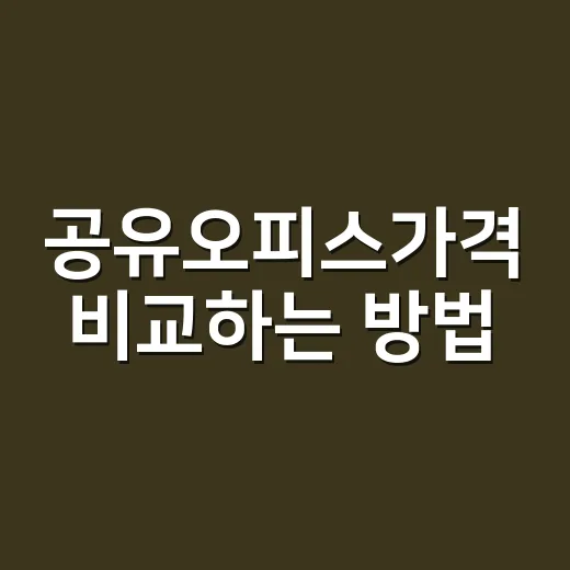 공유오피스가격 비교…