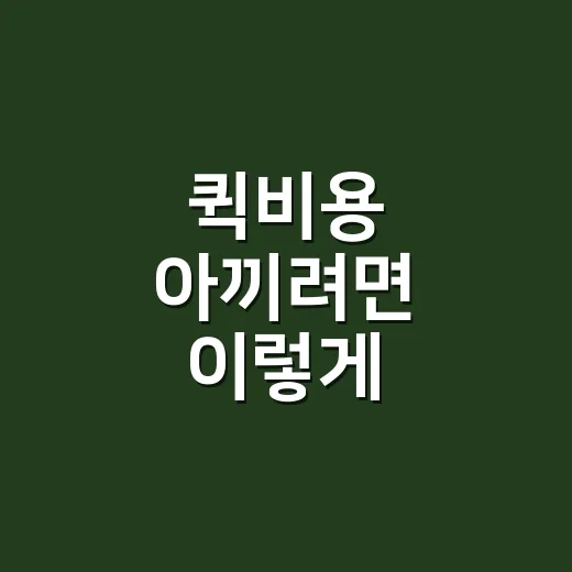 퀵비용 아끼려면 이렇게 비교하면 됩니다 - 요약