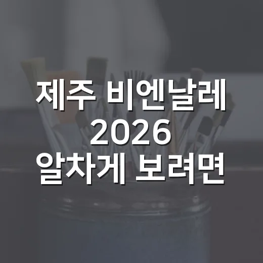 제주 비엔날레 20…
