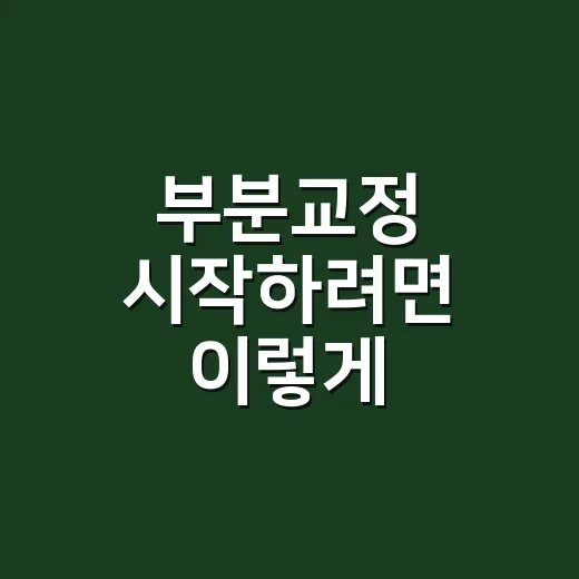 부분교정 시작하려면…