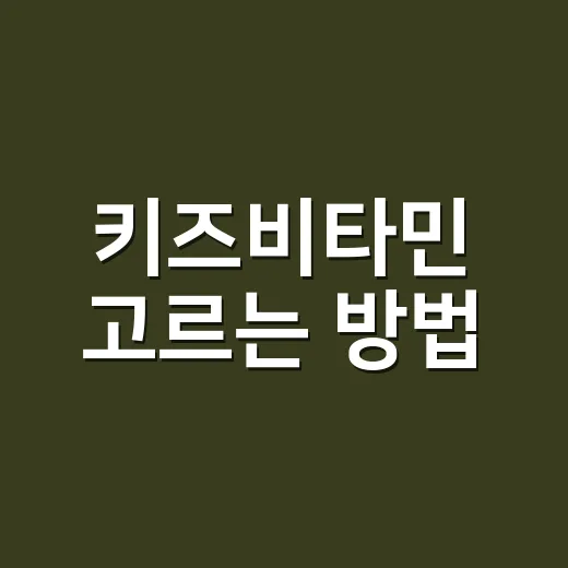 키즈비타민 고르는 …