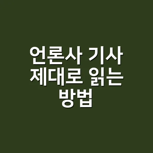 언론사 기사 제대로…