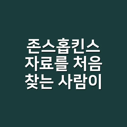 존스홉킨스 자료를 …