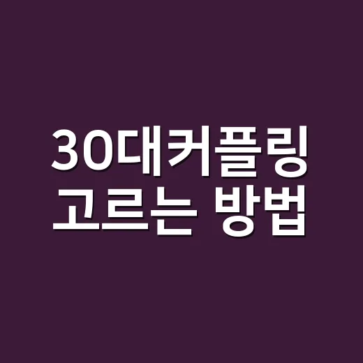30대커플링 고르는…