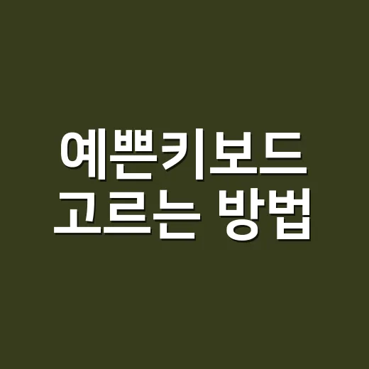 예쁜키보드 고르는 방법, 책상 분위기까지 바꾸려면 이렇게