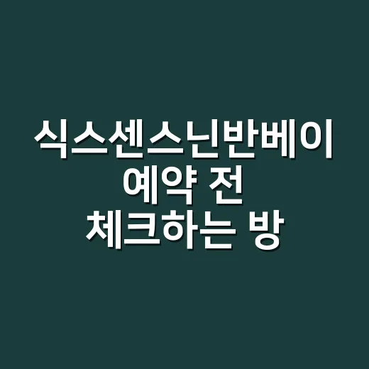 식스센스닌반베이 예…