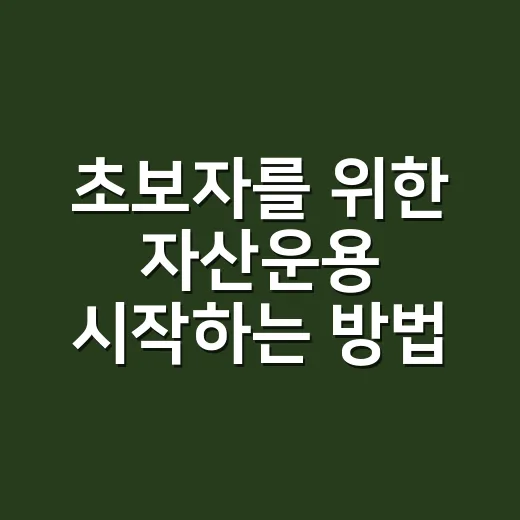 초보자를 위한 자산…