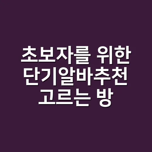 초보자를 위한 단기…