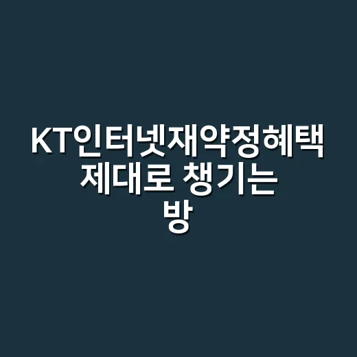 KT인터넷재약정혜택…