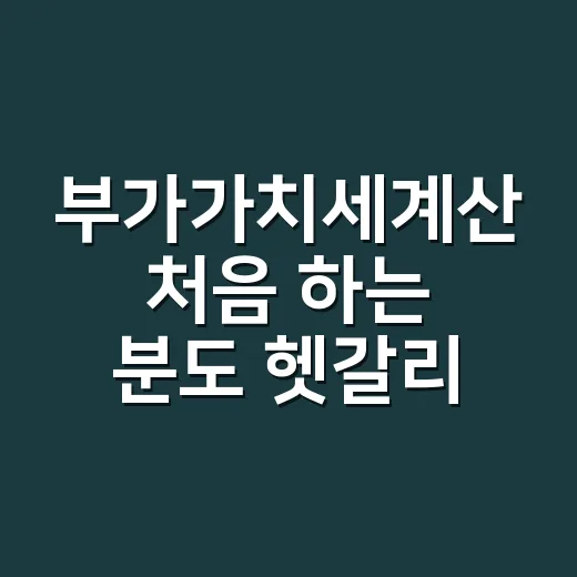부가가치세계산 처음…
