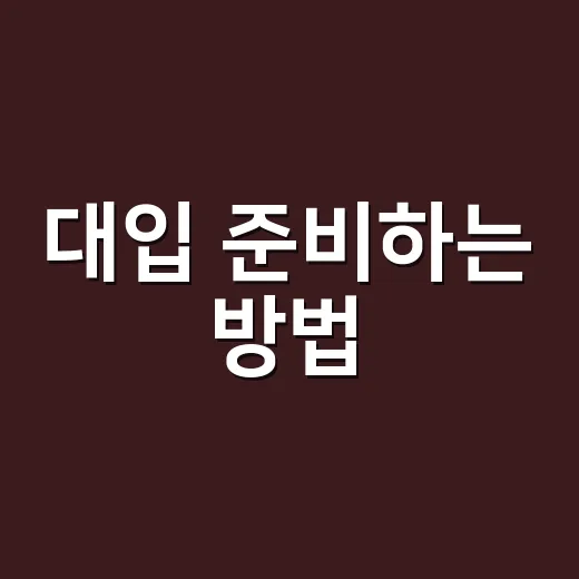 대입 준비하는 방법…