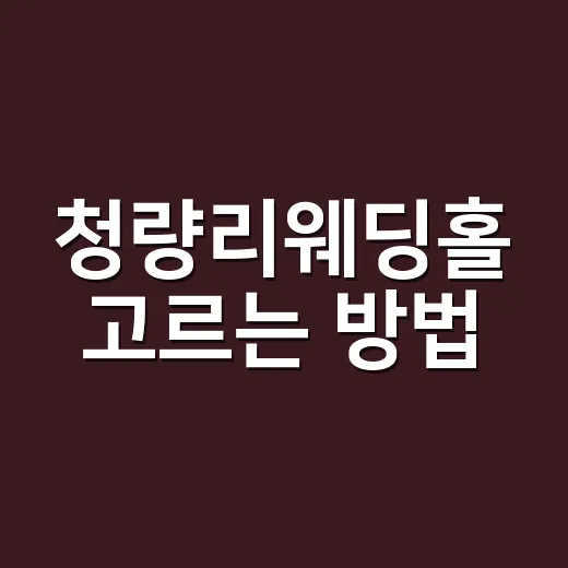 청량리웨딩홀 고르는…