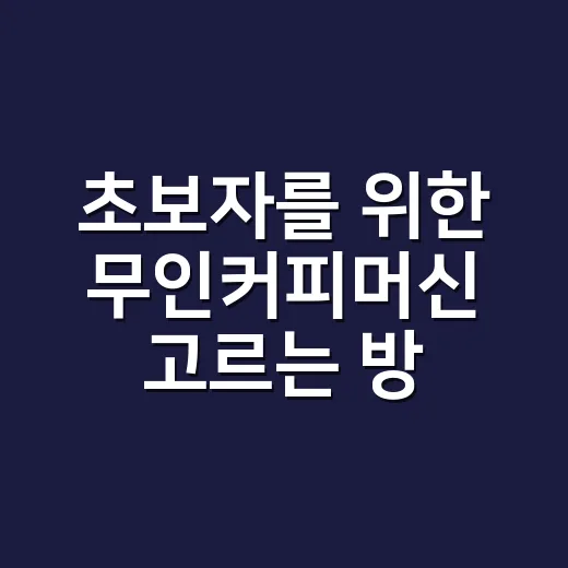 초보자를 위한 무인…