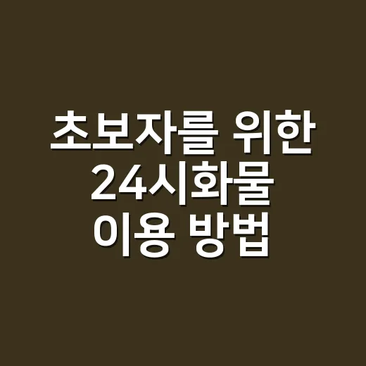 초보자를 위한 24…