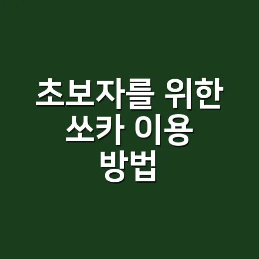 초보자를 위한 쏘카 이용 방법, 예약부터 반납까지 이렇게 하면 편해요 - 요약