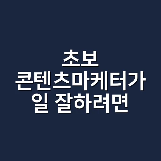 초보 콘텐츠마케터가…