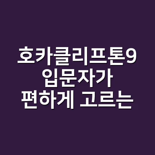 호카클리프톤9 입문자가 편하게 고르는 방법 - 요약