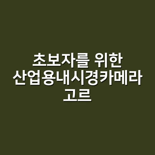 초보자를 위한 산업…