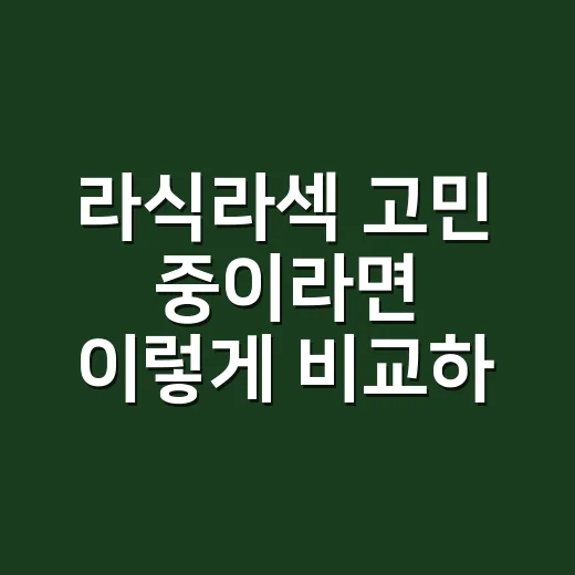 라식라섹 고민 중이라면 이렇게 비교하고 준비하는 방법 - 요약