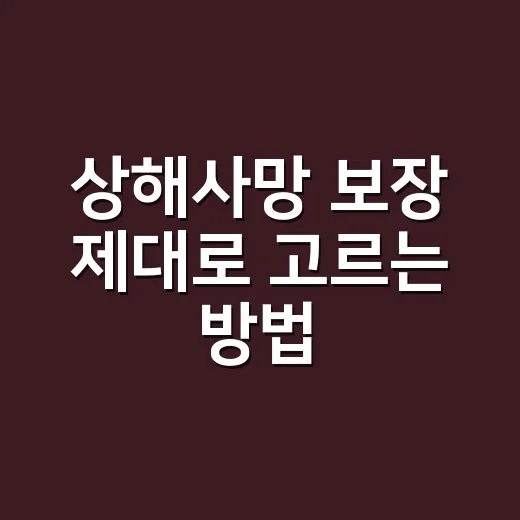 상해사망 보장 제대…