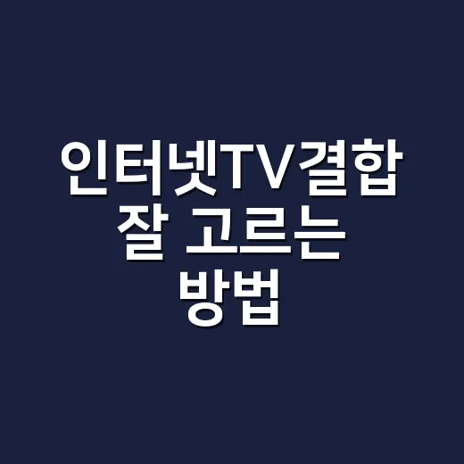 인터넷TV결합 잘 …