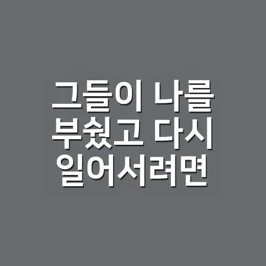 그들이 나를 부쉈고 다시 일어서려면 이렇게 해보는 방법 - 요약