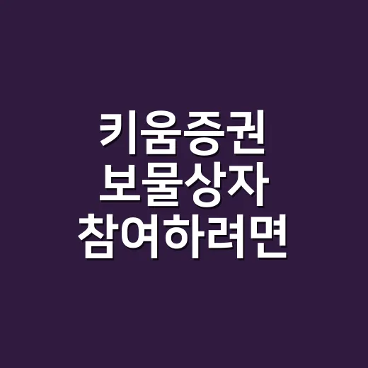 키움증권 보물상자 참여하려면 이렇게 확인하세요 - 요약