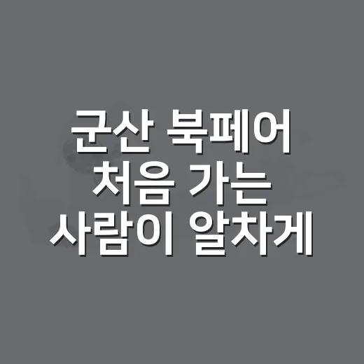 군산 북페어 처음 가는 사람이 알차게 즐기는 방법 - 요약
