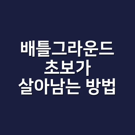 배틀그라운드 초보가 살아남는 방법, 파밍부터 교전까지 이렇게 잡으면 편해요 - 요약