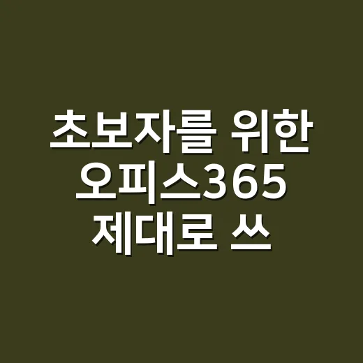 초보자를 위한 오피스365 제대로 쓰는 방법 - 요약