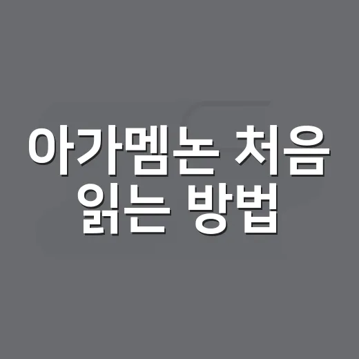 아가멤논 처음 읽는 방법, 인물관계부터 잡으면 훨씬 쉬워요 - 요약