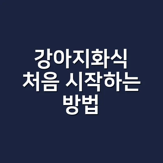 강아지화식 처음 시작하는 방법, 재료부터 급여량까지 이렇게 준비해요 - 요약