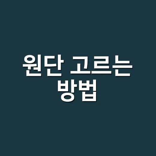 원단 고르는 방법, 초보자가 실패 줄이려면 이렇게 보세요 - 요약