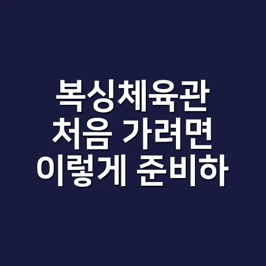 복싱체육관 처음 가려면 이렇게 준비하면 편합니다 - 요약
