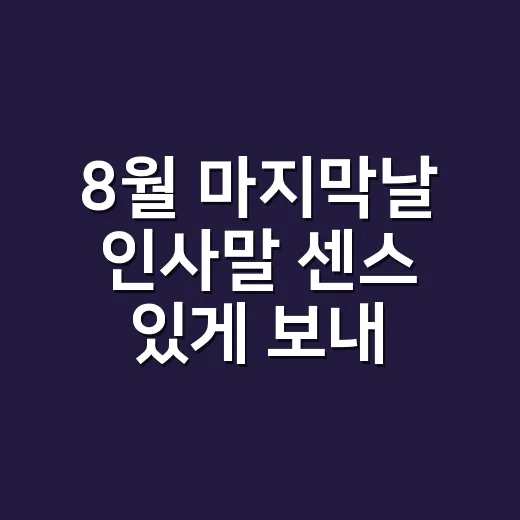 8월 마지막날 인사말 센스 있게 보내는 방법 - 요약