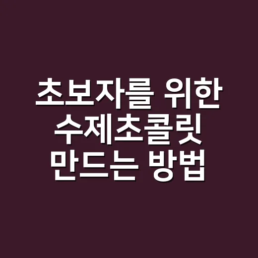초보자를 위한 수제초콜릿 만드는 방법, 실패 줄이는 재료와 온도 팁 - 요약