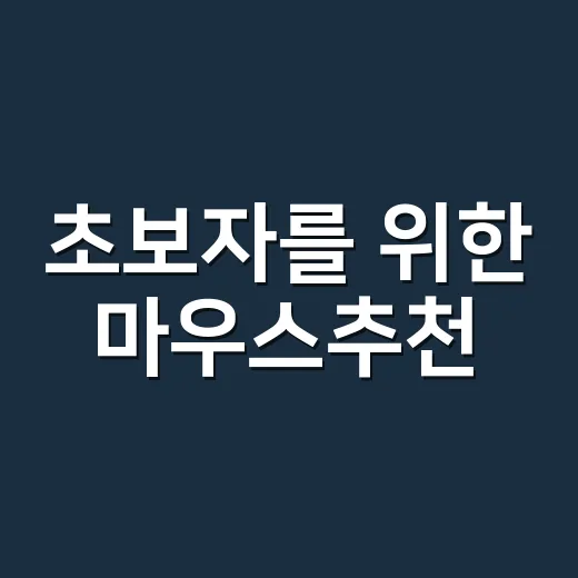 초보자를 위한 마우스추천, 손목부터 작업 방식까지 고르는 방법 - 요약