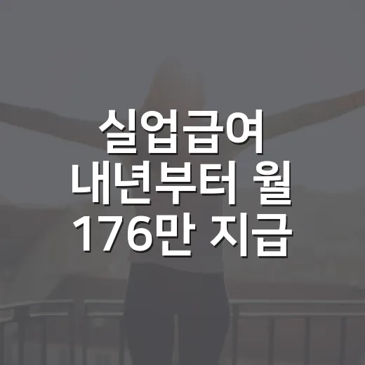 실업급여 내년부터 월 176만 지급, 헷갈리지 않게 확인하는 방법 - 요약