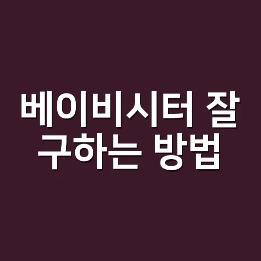 베이비시터 잘 구하는 방법, 처음 맡길 때 꼭 확인할 것들 - 요약