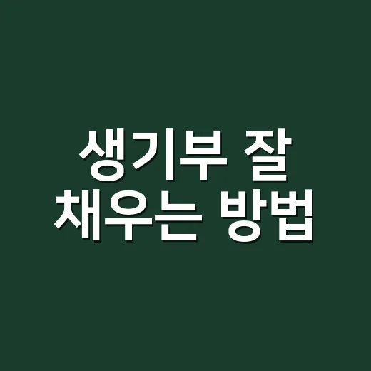 생기부 잘 채우는 방법, 활동보다 기록이 살아나는 습관 - 요약