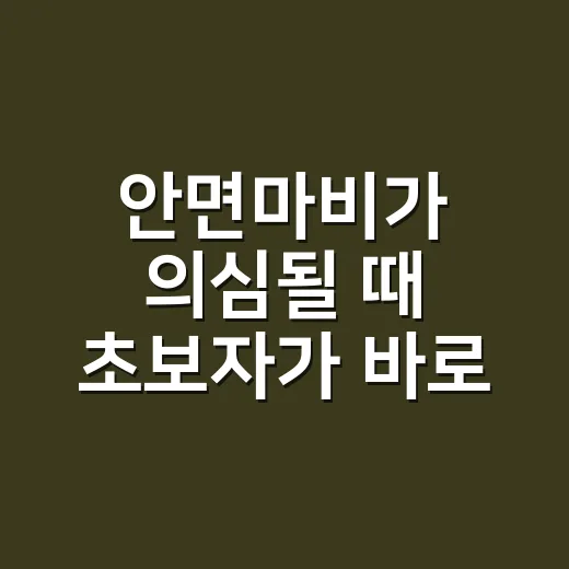 안면마비가 의심될 때 초보자가 바로 대처하는 방법 - 요약