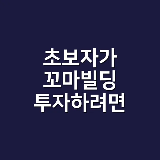 초보자가 꼬마빌딩 투자하려면 이렇게 따져보세요 - 요약