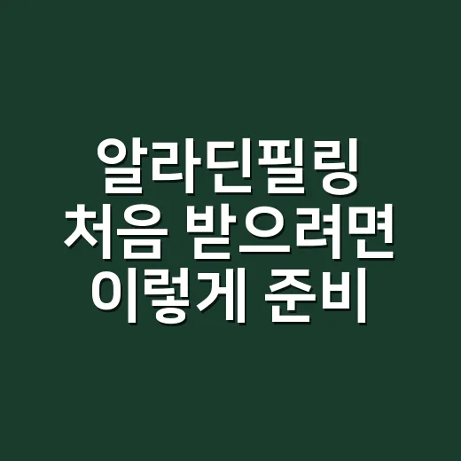 알라딘필링 처음 받으려면 이렇게 준비하세요 - 요약