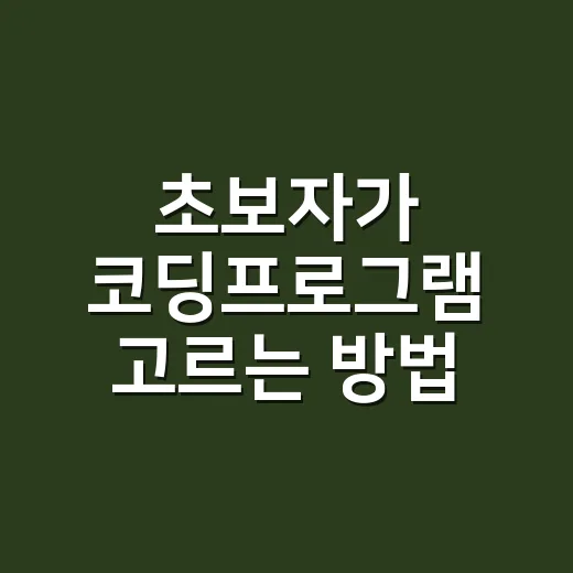 초보자가 코딩프로그램 고르는 방법, 설치 전 이렇게 비교하면 편해요 - 요약