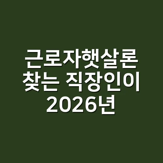 근로자햇살론 찾는 직장인이 2026년에 확인하는 방법 - 요약