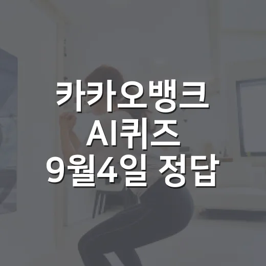 카카오뱅크 AI퀴즈 9월4일 정답 빠르게 확인하는 방법 - 요약