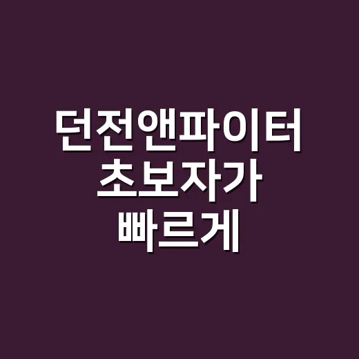 던전앤파이터 초보자가 빠르게 적응하는 방법 - 요약